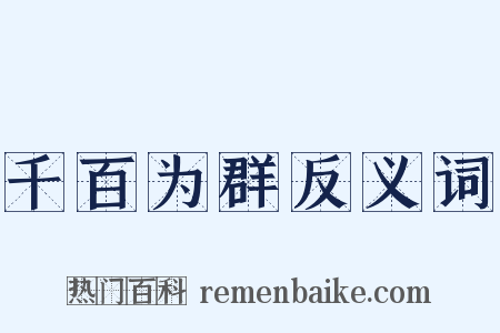 千百为群反义词是什么意思的图片